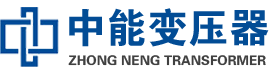 襄阳油浸式变压器,襄阳变压器生产厂家_襄阳中能变压器厂家欢迎您